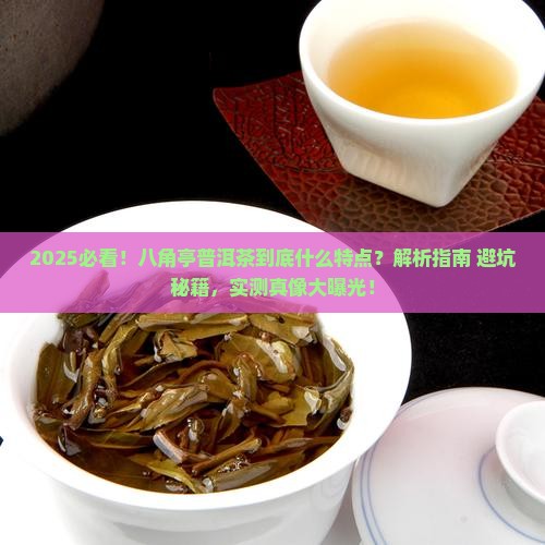 八角亭普洱茶什么特点