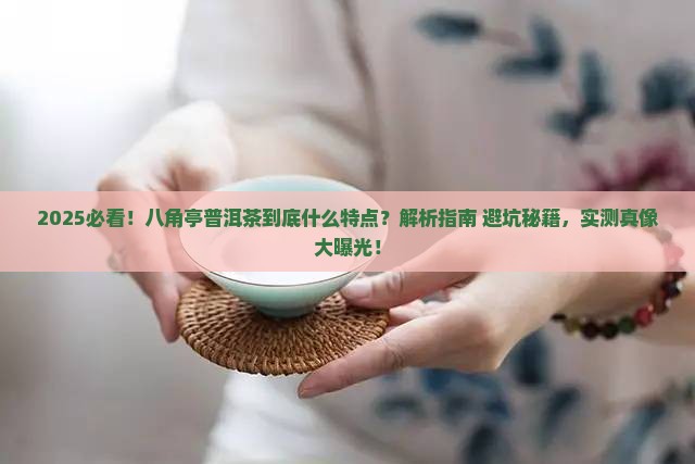 八角亭普洱茶什么特点