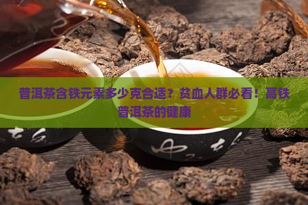 普洱茶含铁元素多少克合适