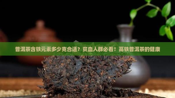普洱茶含铁元素多少克合适