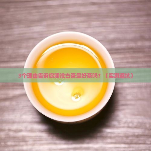 澜沧古茶是好茶吗