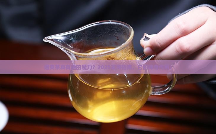 通爽茶有什么作用
