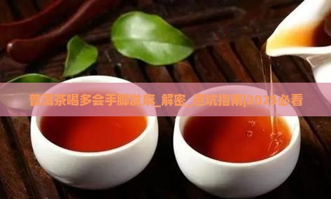 普洱茶喝多会手脚发麻