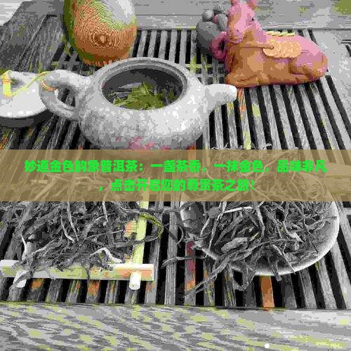 妙道金色韵象普洱茶