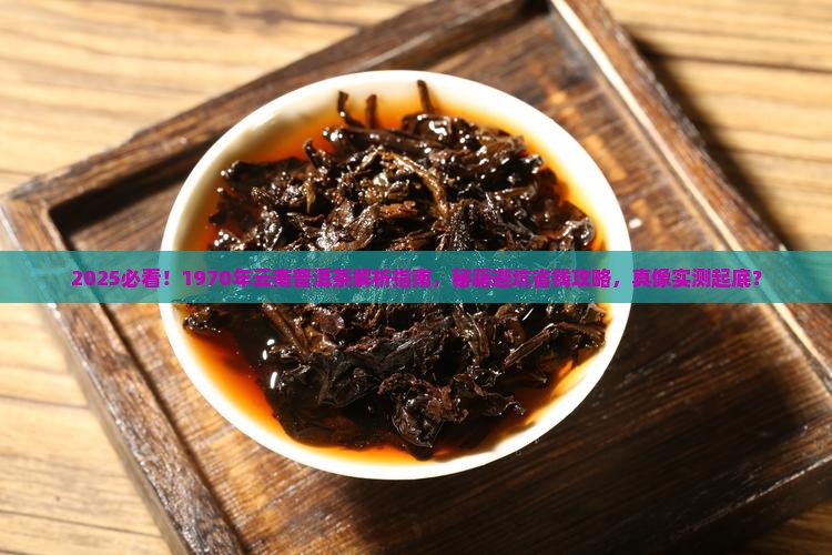 1970年云南普洱茶