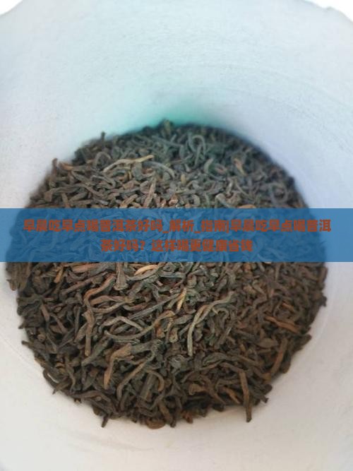 早晨吃早点喝普洱茶好吗
