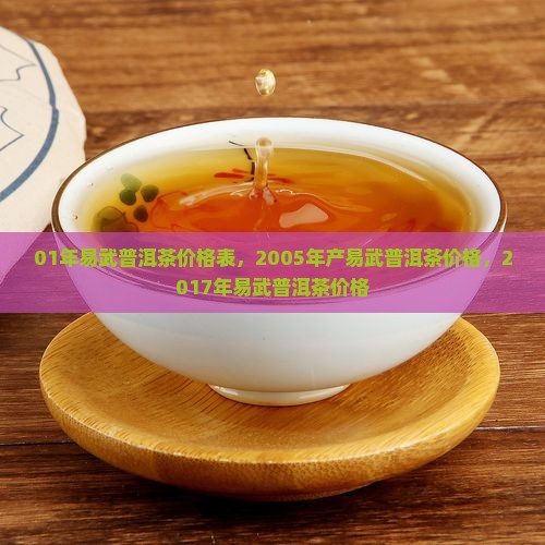 01年易武普洱茶