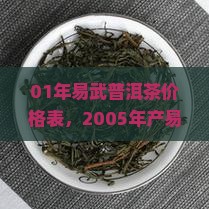 01年易武普洱茶