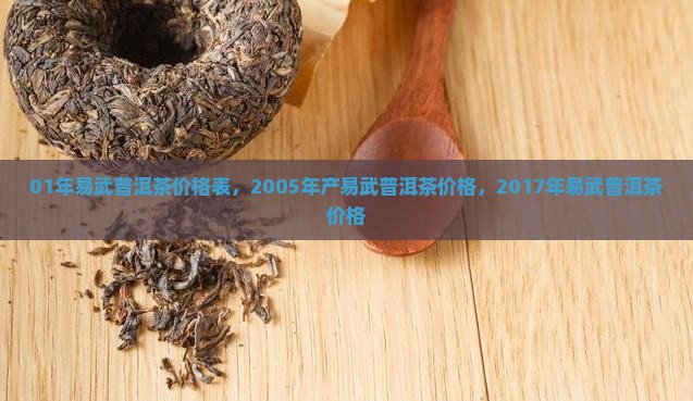 01年易武普洱茶