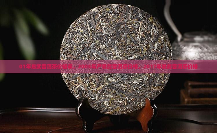 01年易武普洱茶