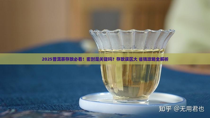 存放普洱茶需要密封吗