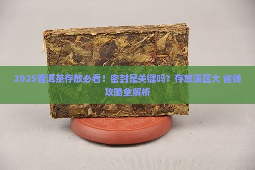 存放普洱茶需要密封吗