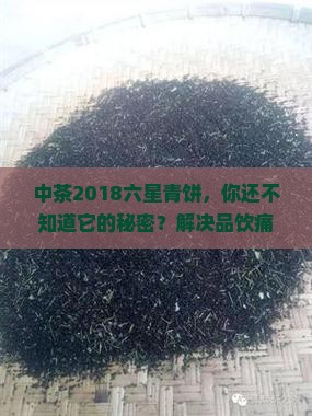 中茶2018六星青饼