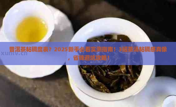 普洱茶粘稠度表