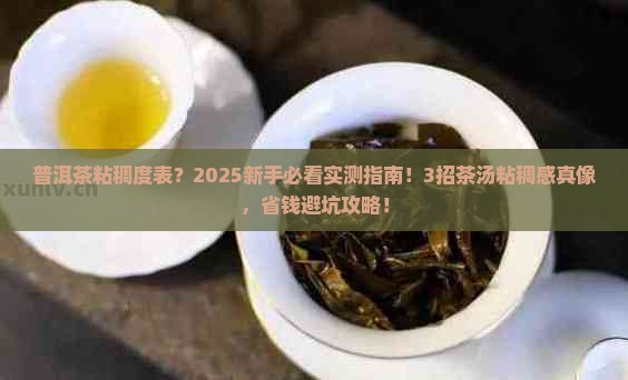 普洱茶粘稠度表
