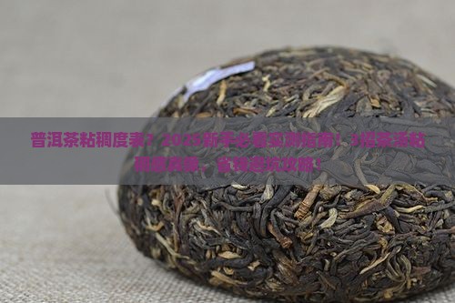 普洱茶粘稠度表
