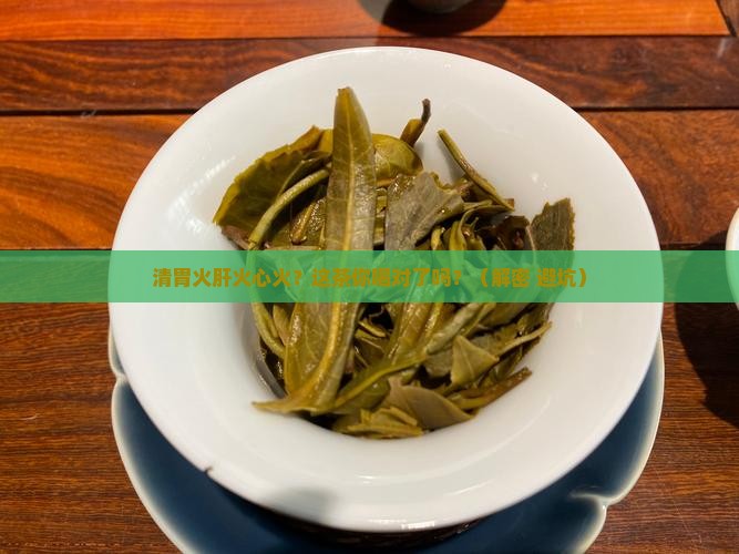 清胃火肝火心火是什么茶