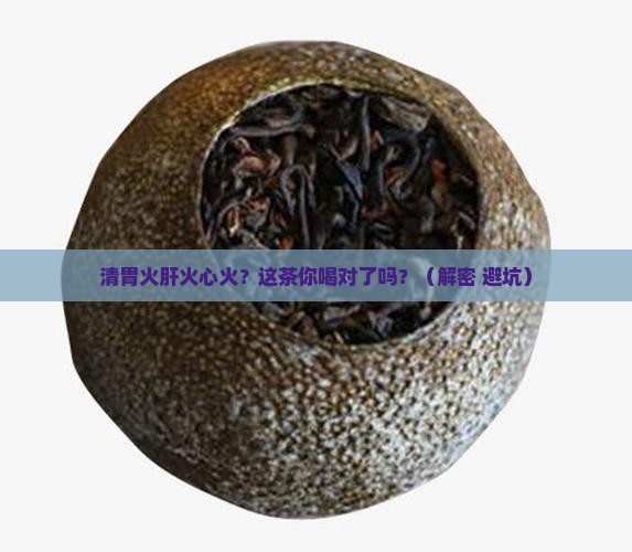 清胃火肝火心火是什么茶
