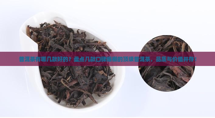 普洱茶有哪几款品牌好的