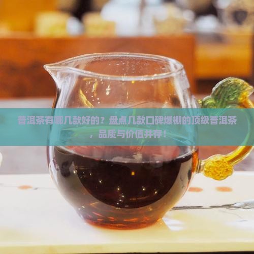 普洱茶有哪几款品牌好的