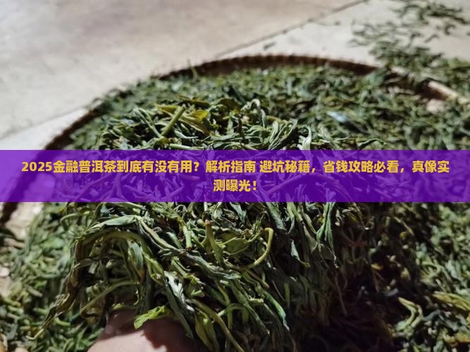 金融普洱茶真的有用吗