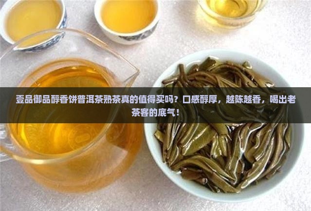壹品御品醇香饼普洱茶熟茶