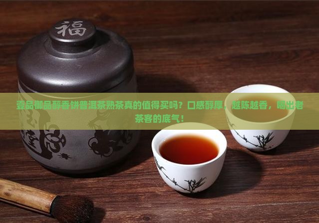 壹品御品醇香饼普洱茶熟茶
