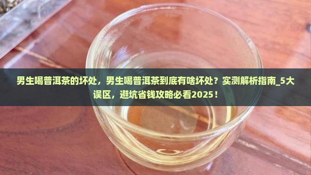 男生喝普洱茶的坏处