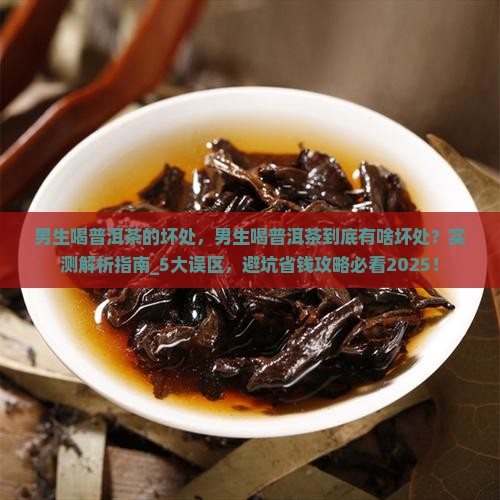 男生喝普洱茶的坏处