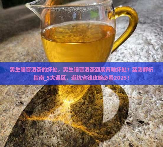 男生喝普洱茶的坏处