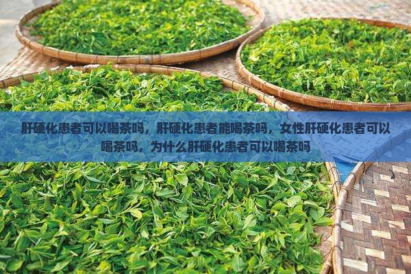 肝硬化患者可以喝茶吗