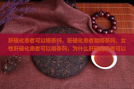肝硬化患者可以喝茶吗