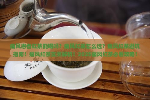 痛风红茶能喝吗