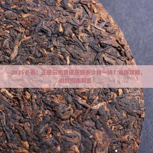 正宗云南普洱茶饼多少钱一块
