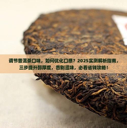 调节普洱茶口味