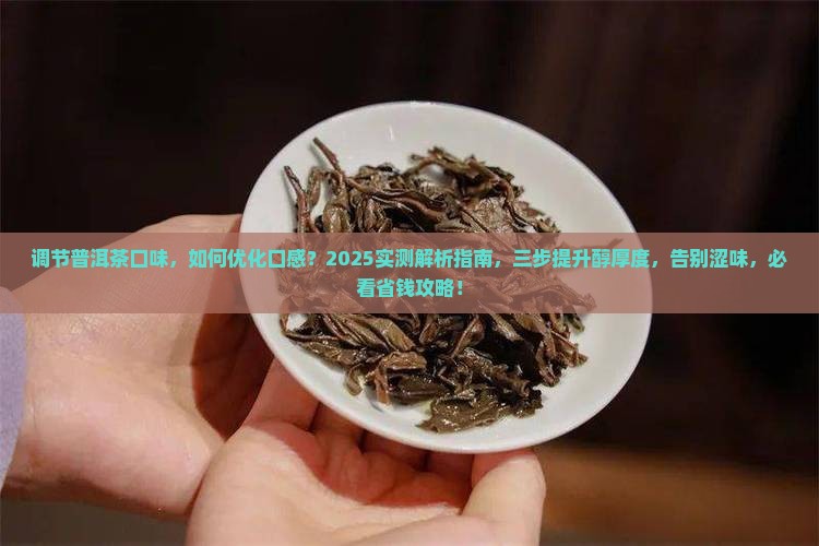 调节普洱茶口味