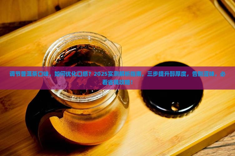 调节普洱茶口味