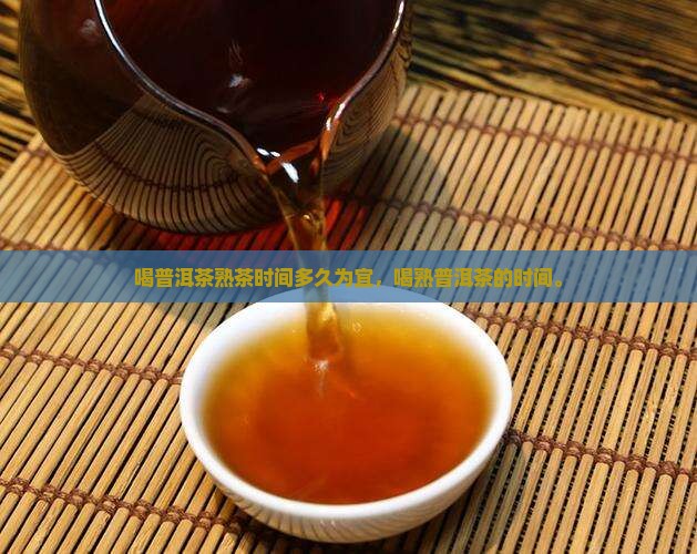 喝普洱茶熟茶时间多久为宜