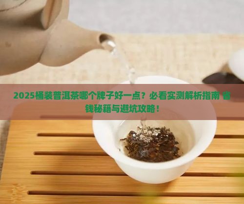 桶装普洱茶哪个牌子好一点