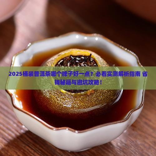 桶装普洱茶哪个牌子好一点