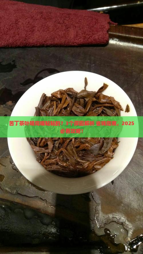 苦丁茶叶粘粘的