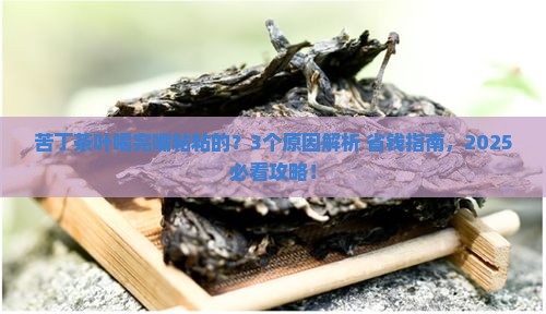 苦丁茶叶粘粘的