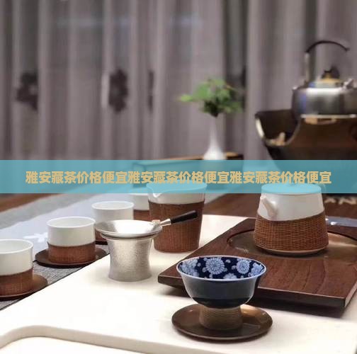 雅安藏茶价格便宜