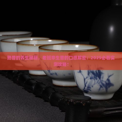 熟普的作用老班章生普的口感