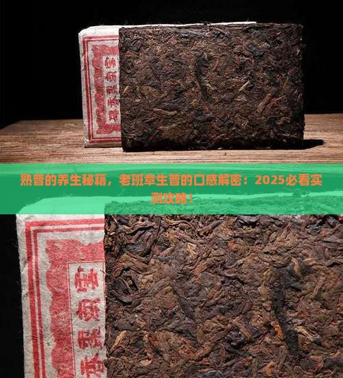 熟普的作用老班章生普的口感
