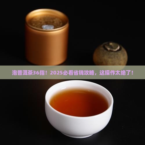 泡普洱茶36指什么