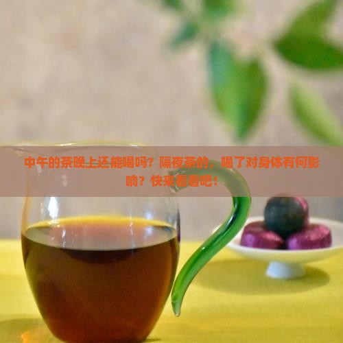 中午的茶晚上还能喝吗