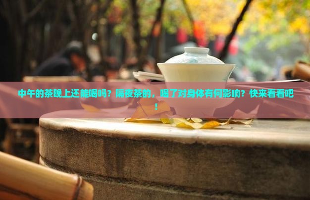 中午的茶晚上还能喝吗