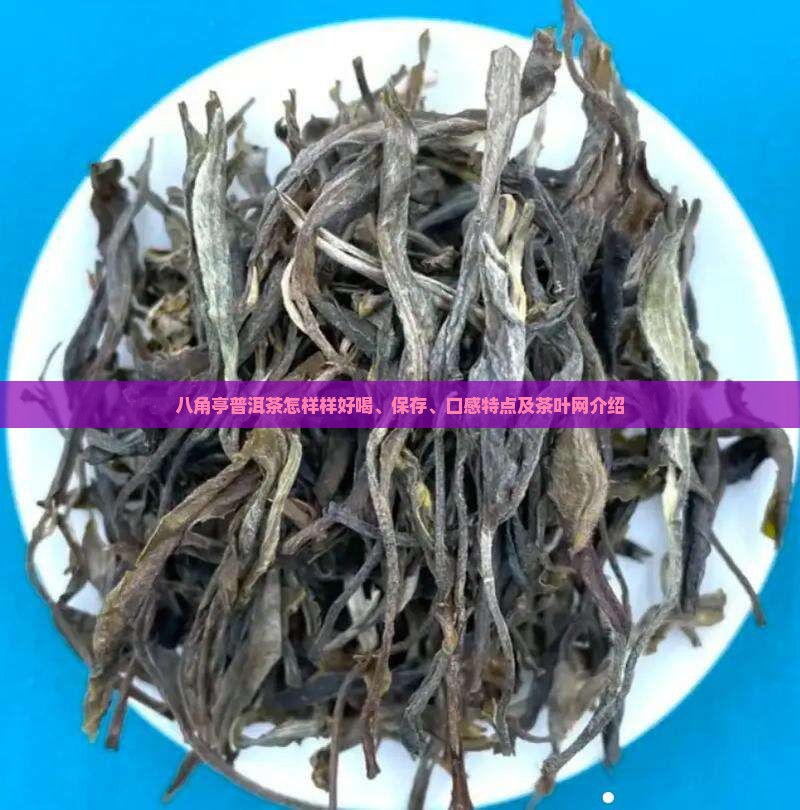 八角亭普洱茶怎样样