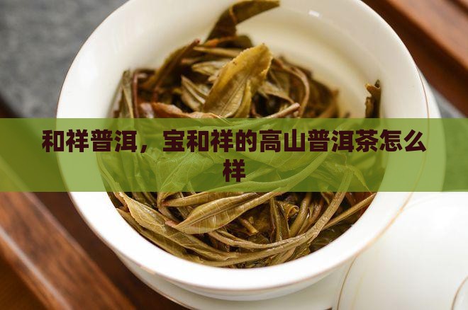 宝和祥的茶怎么样高山普洱